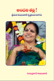 అందరి తల్లి - శ్రీమతి కంభంపాటి క్రిష్ణ కుమారి గారు