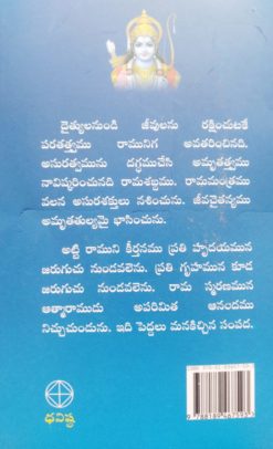 శ్రీ మద్రామాయణ ధర్మకుసుమాలు – 2 - Image 2