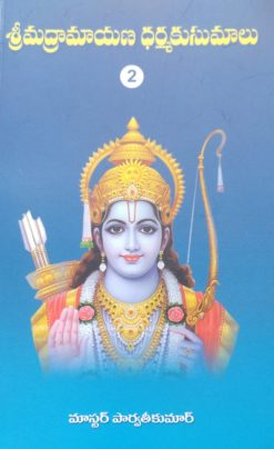 శ్రీ మద్రామాయణ ధర్మకుసుమాలు – 2