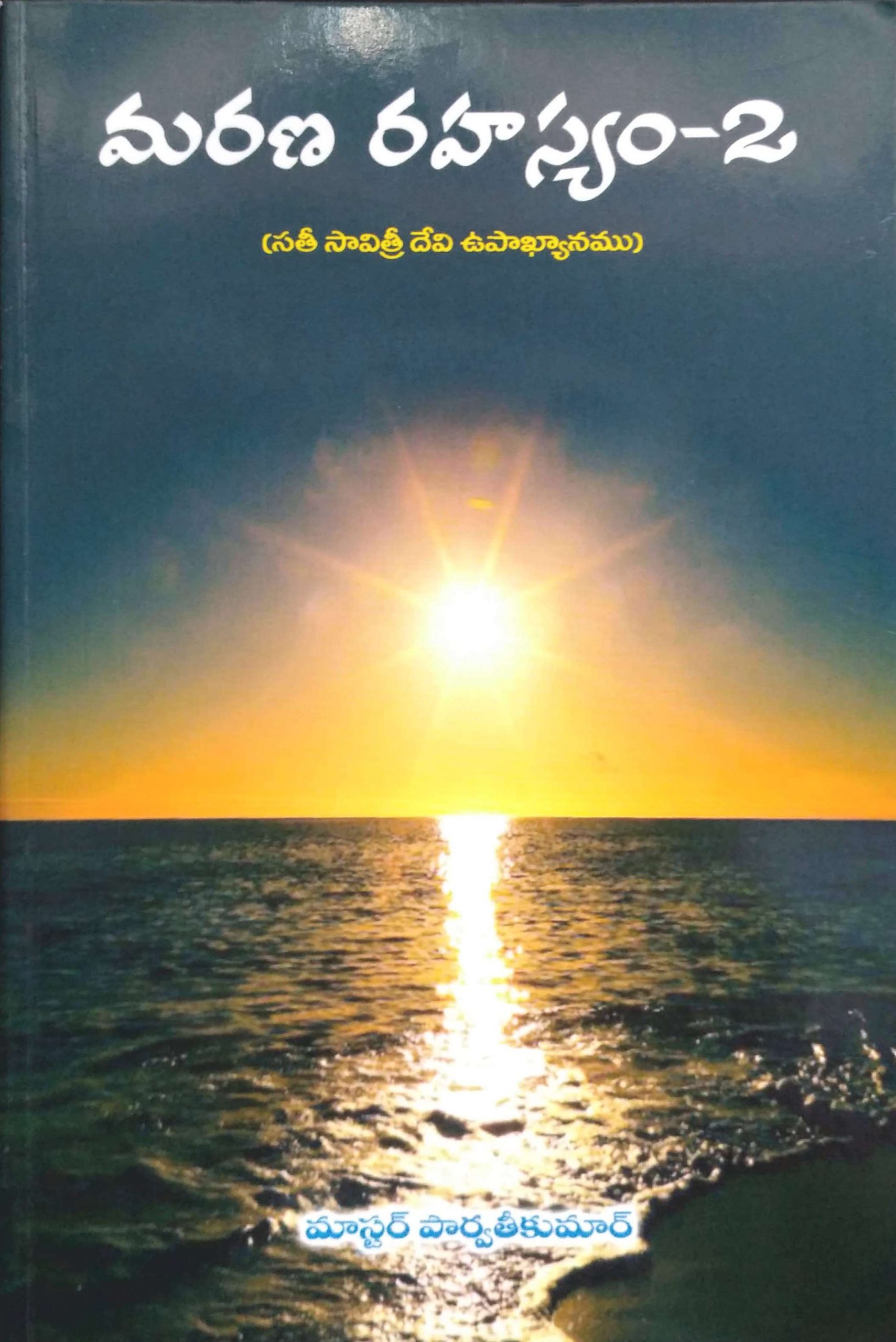 మరణ రహస్యం 2 (సతీ సావిత్రీ దేవి ఉపాఖ్యానము)