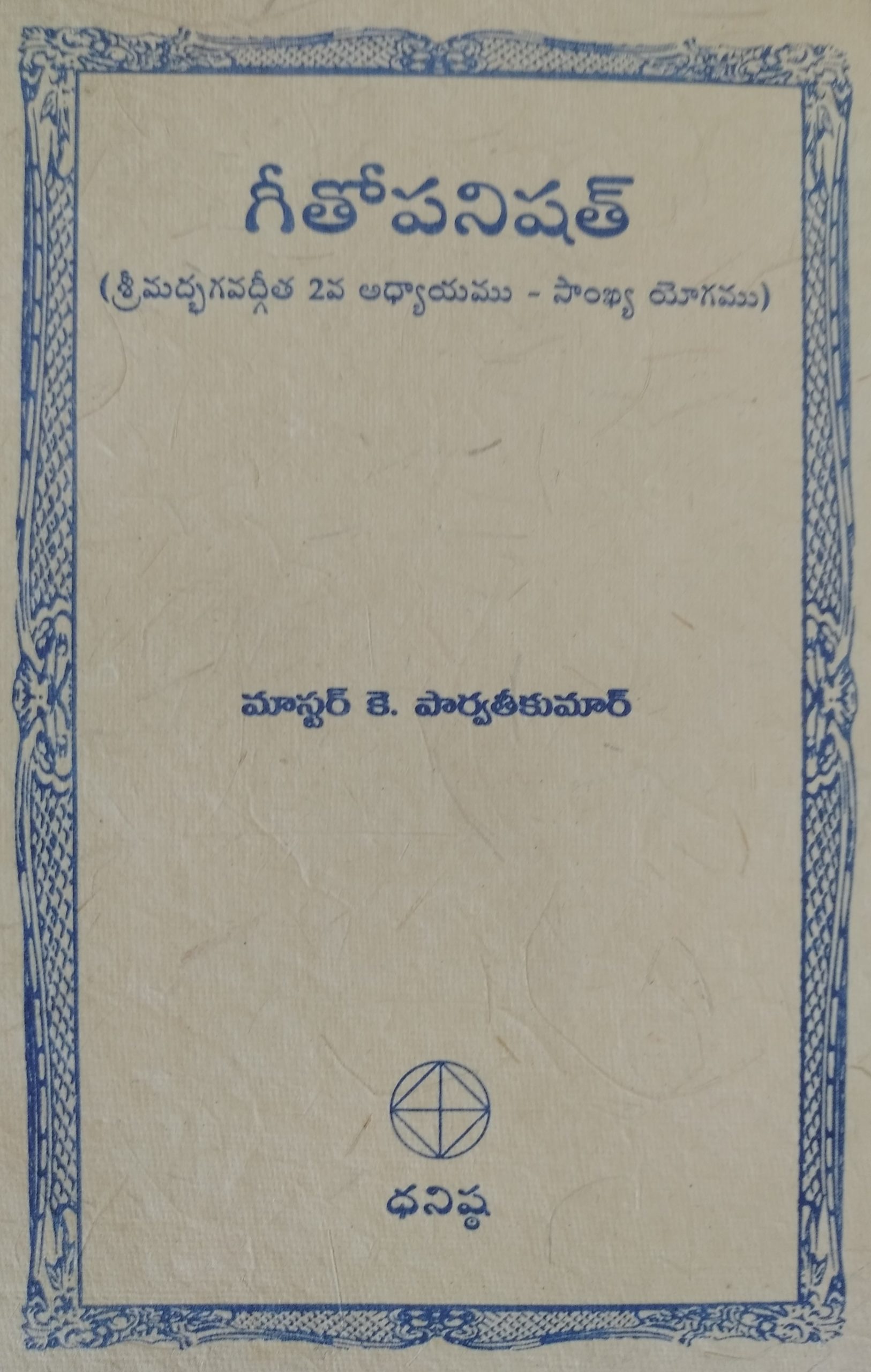 గీతోపనిషత్ (శ్రీమద్భగవద్గీత 2వ అధ్యాయము – సాంఖ్య యోగము)