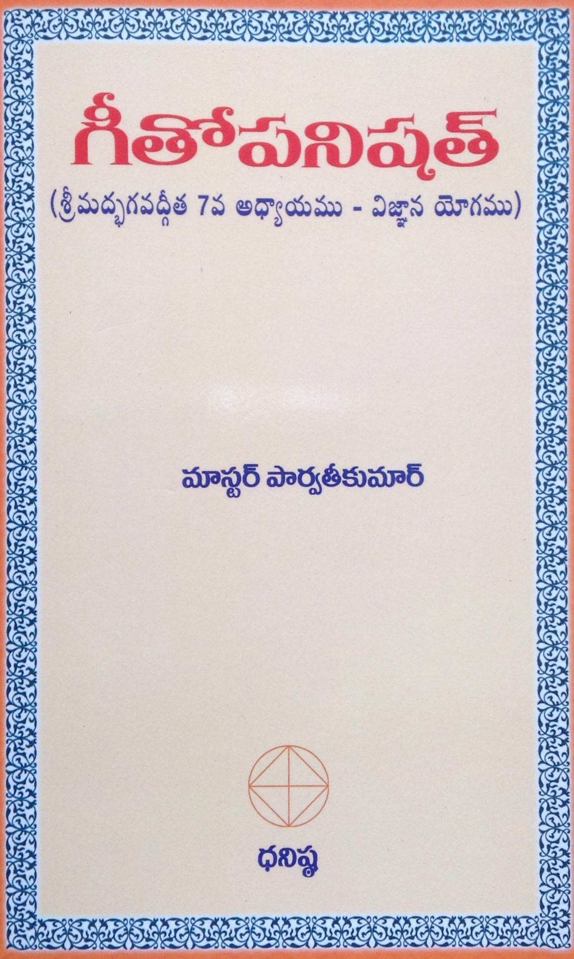 గీతోపనిషత్ (శ్రీమద్భగవద్గీత 7వ అధ్యాయము – విజ్ఞాన యోగము)