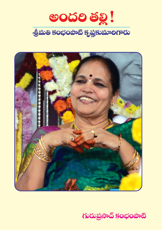 అందరి తల్లి – శ్రీమతి కంభంపాటి క్రిష్ణ కుమారి గారు