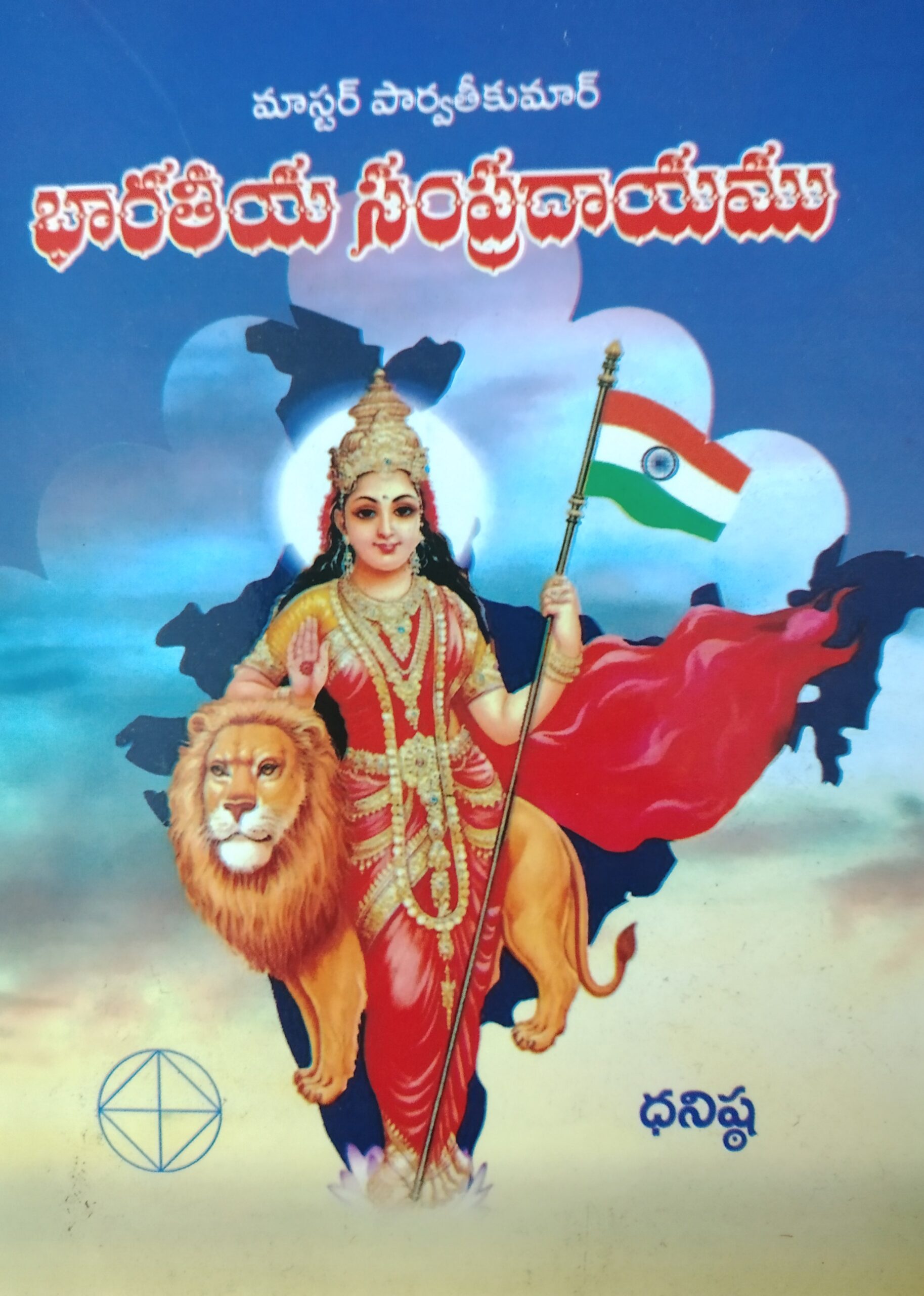 భారతీయ సంప్రదాయము