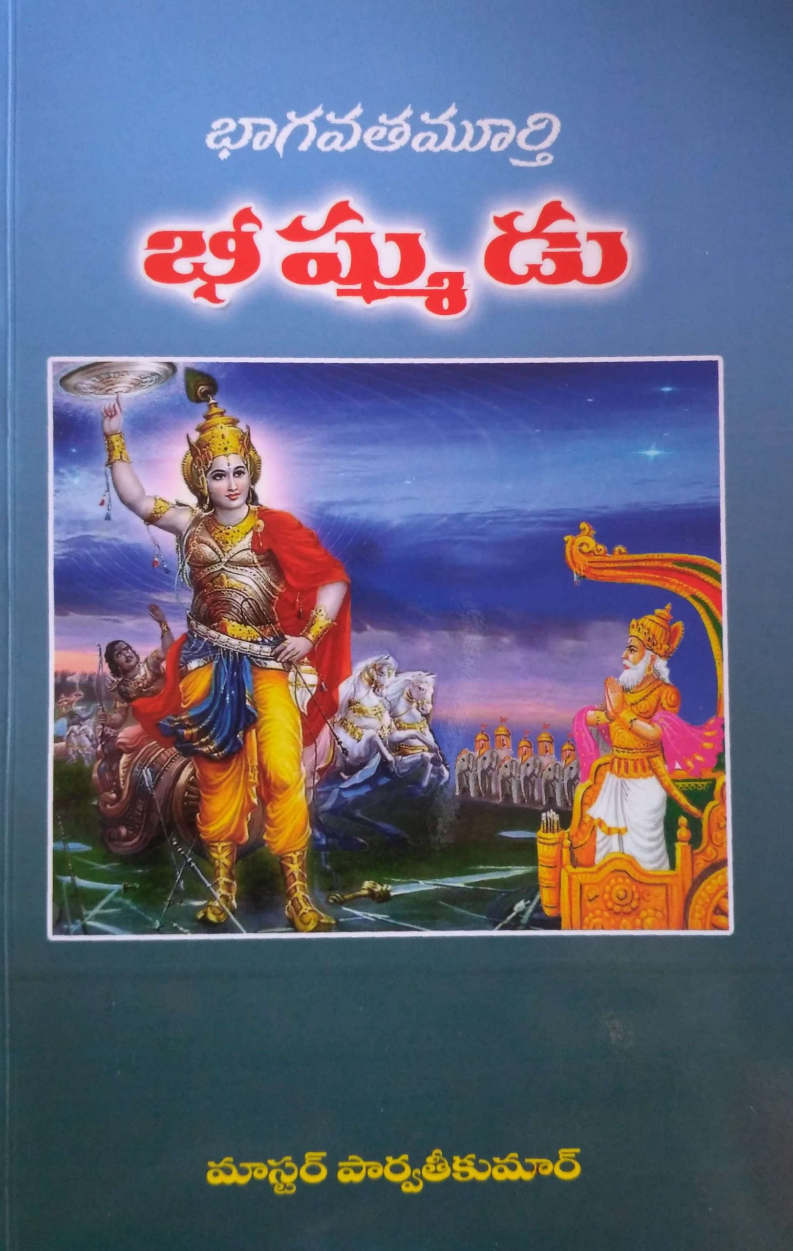 భాగవతమూర్తి భీష్ముడు