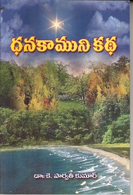 ధనకాముకుని కధ