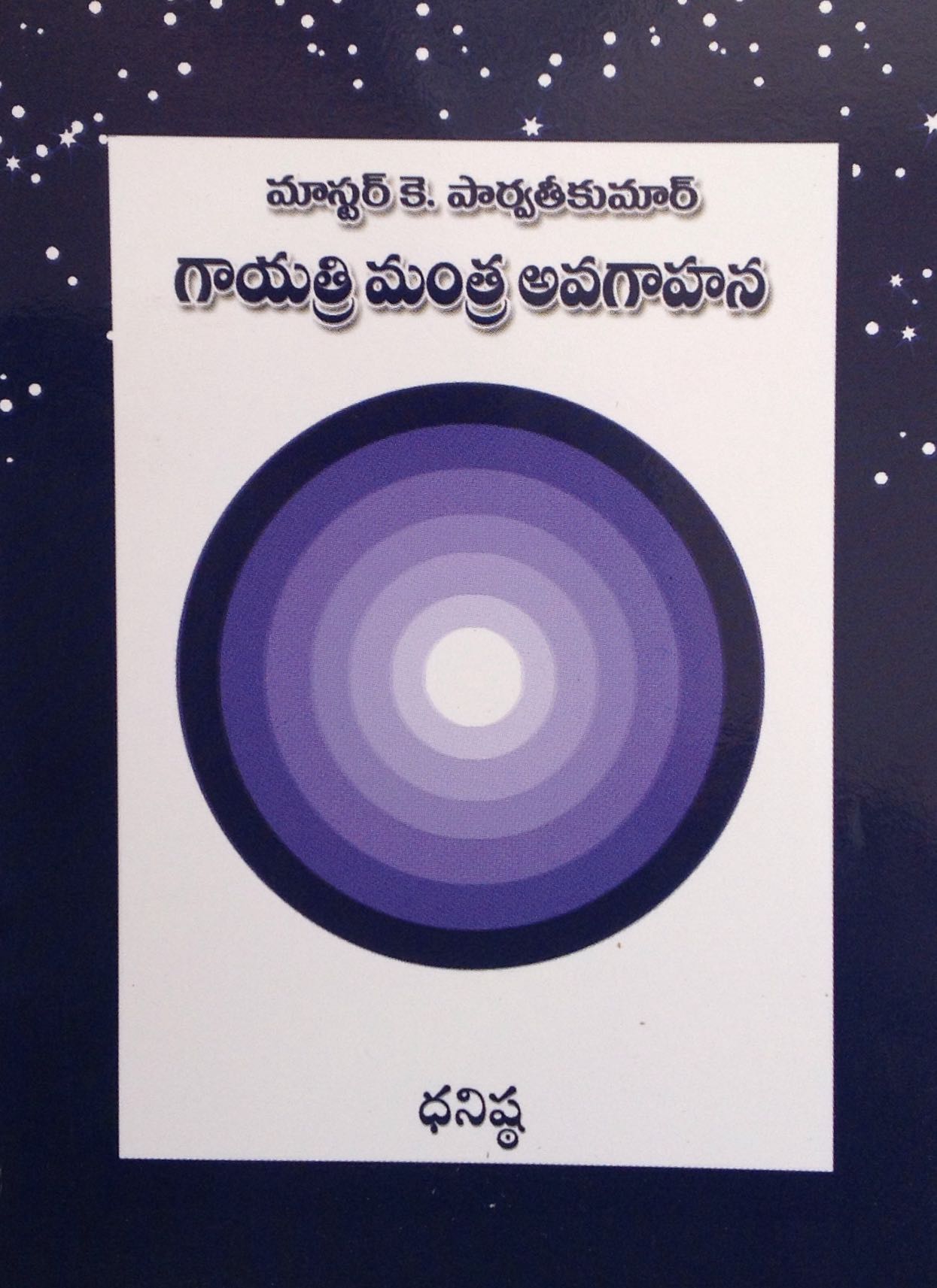గాయత్రి మంత్ర అవగాహన