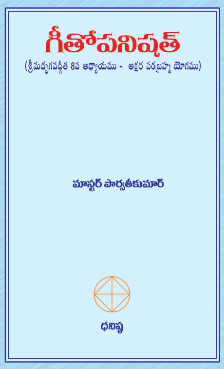 గీతోపనిషత్ (శ్రీమద్భగవద్గీత 8వ అధ్యాయము – అక్షర పరభ్రహ్మ యోగము)