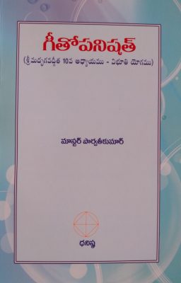 గీతోపనిషత్ (శ్రీమద్భగవద్గీత 10వ అధ్యాయము – విభూతి యోగము)