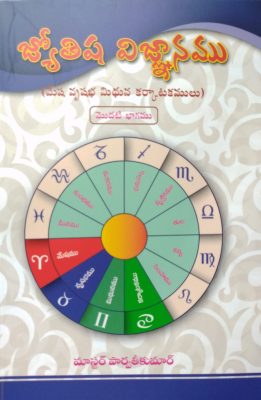 జ్యోతిష విజ్ఞానము (మొదటి భాగము)