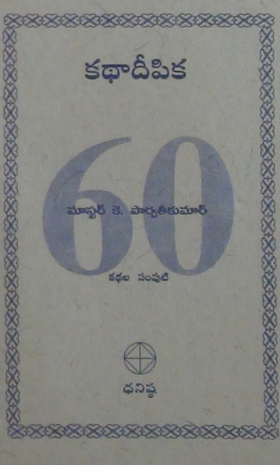 కథాదీపిక