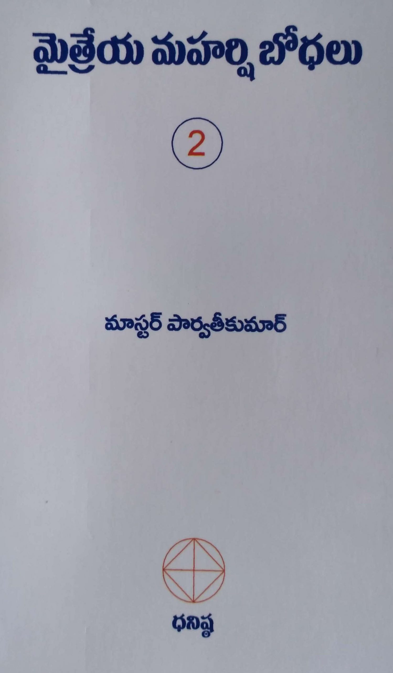 మైత్రేయ మహర్షి బోధలు Vol II