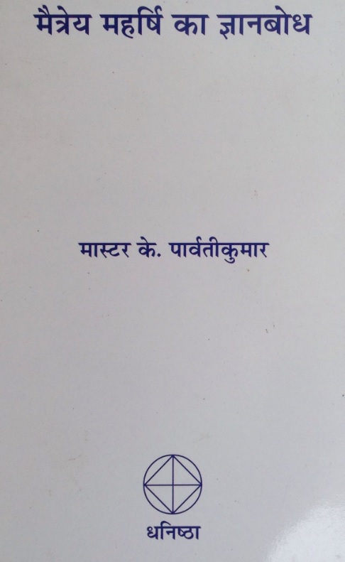Maitreya Maharshi gyanabodh
