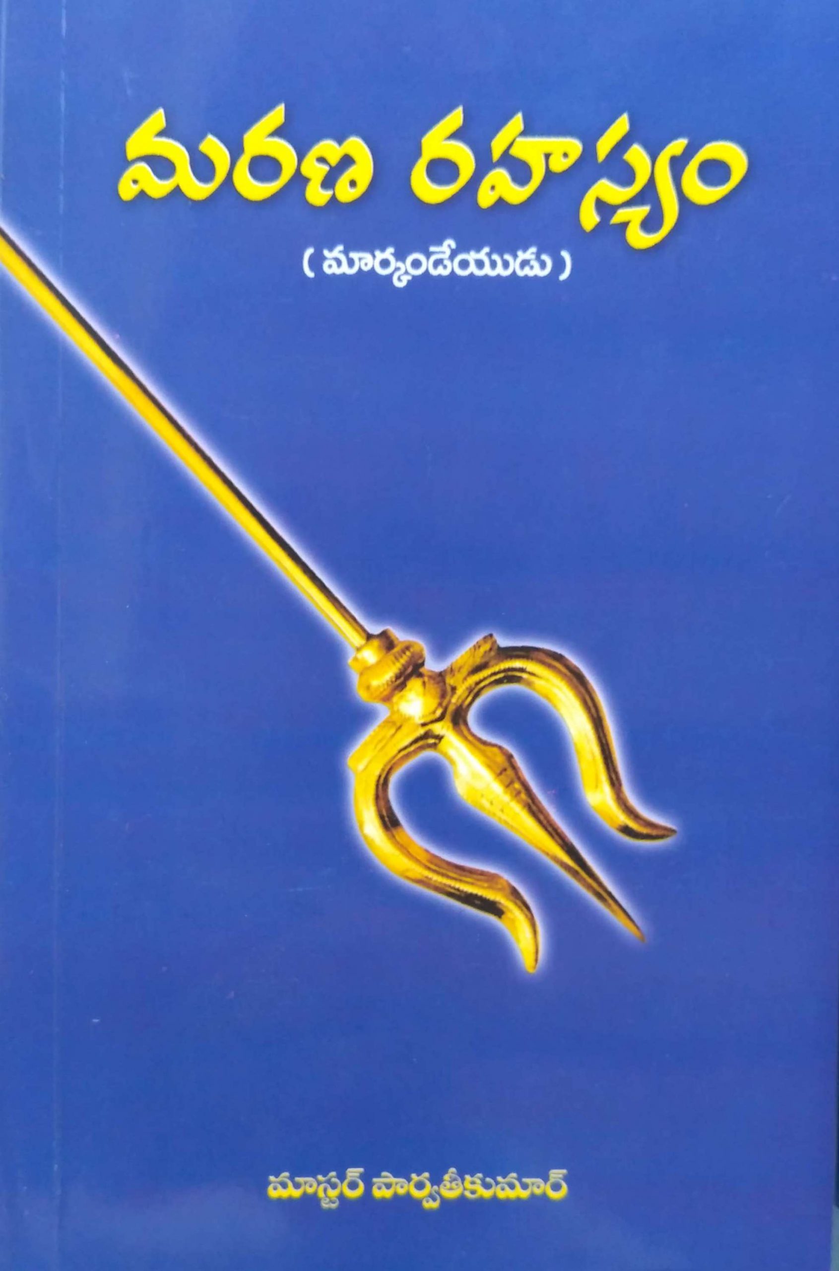మరణ రహస్యం (మార్కండేయుడు)