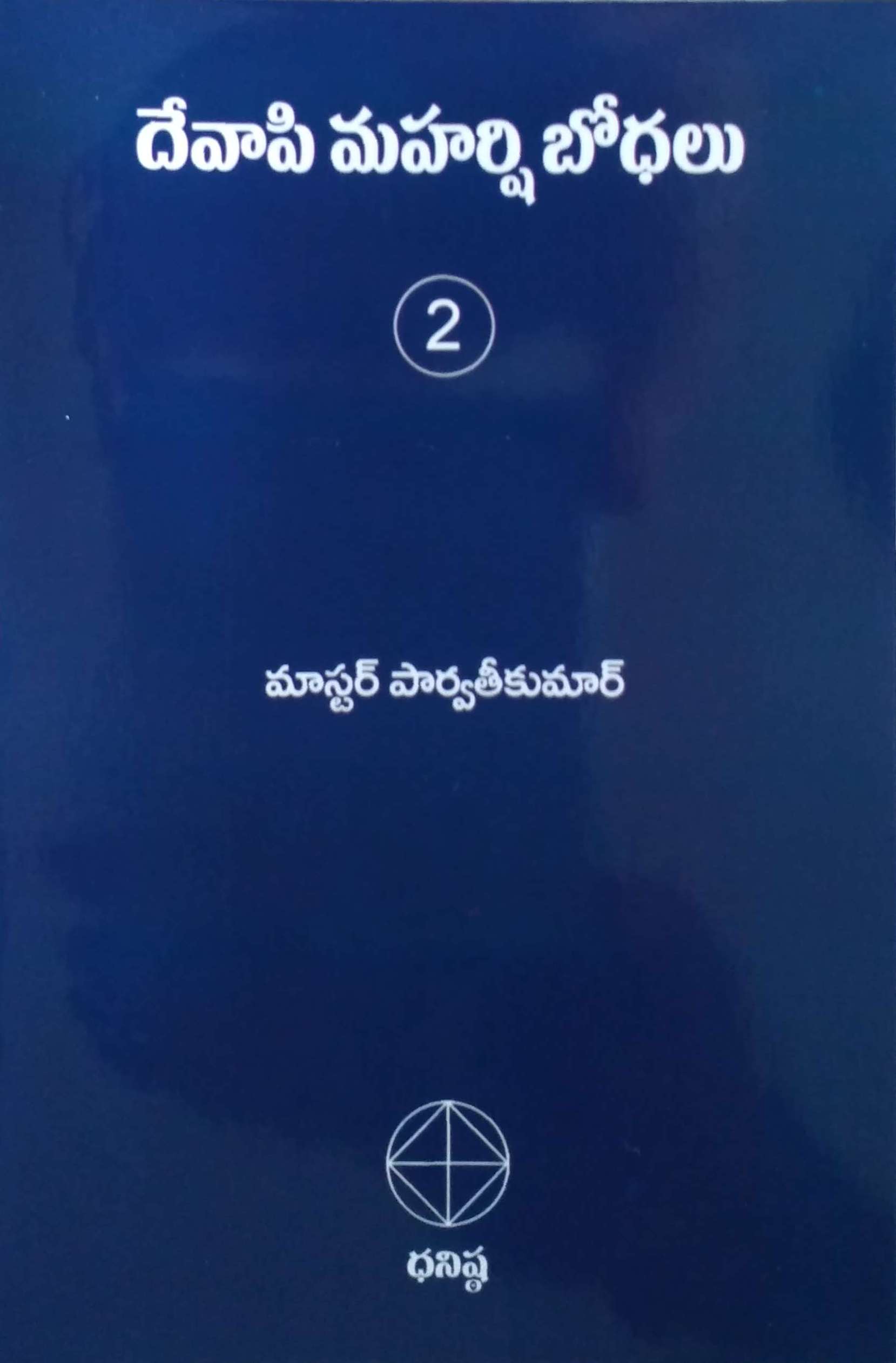 దేవాపి మహర్షి బోధలు Vol II