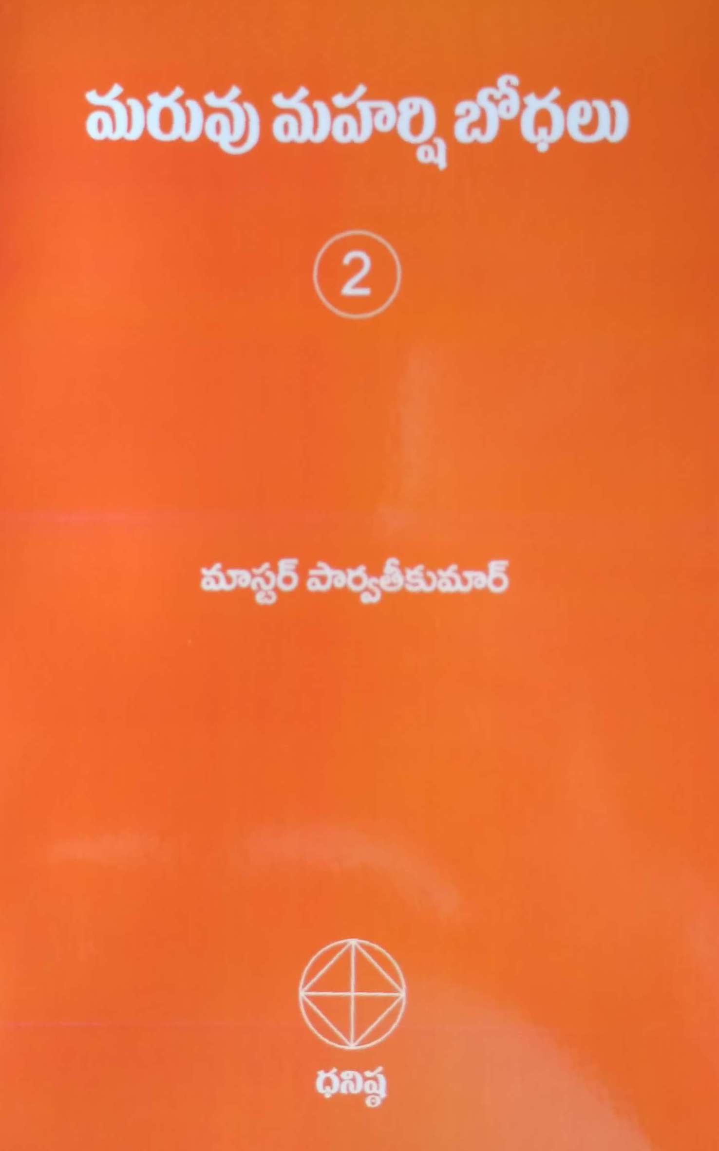మరువు మహర్షి బోధలు Vol II