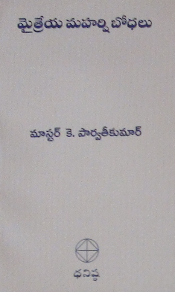 మైత్రేయ మహర్షి బోధలు - I