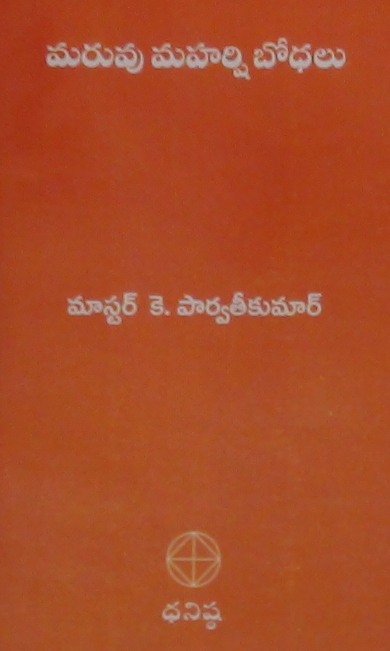 మరువు మహర్షి బోధలు