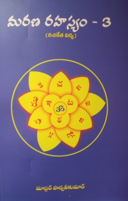 మరణ రహస్యం 3 (నచికేత విద్య)