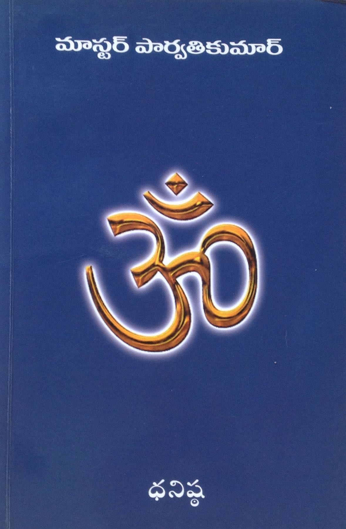 ఓం
