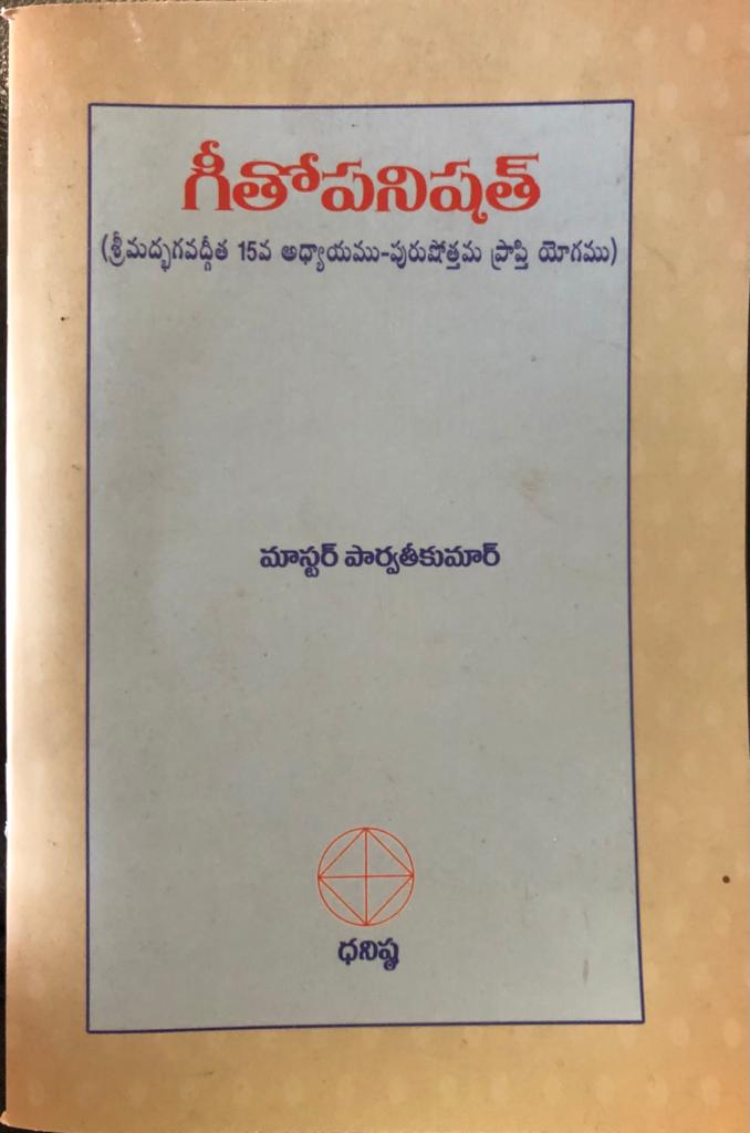గీతోపనిషత్ (శ్రీమద్భగవద్గీత 15వ అధ్యాయము – పురుషోత్తమ ప్రాప్తి యోగము)