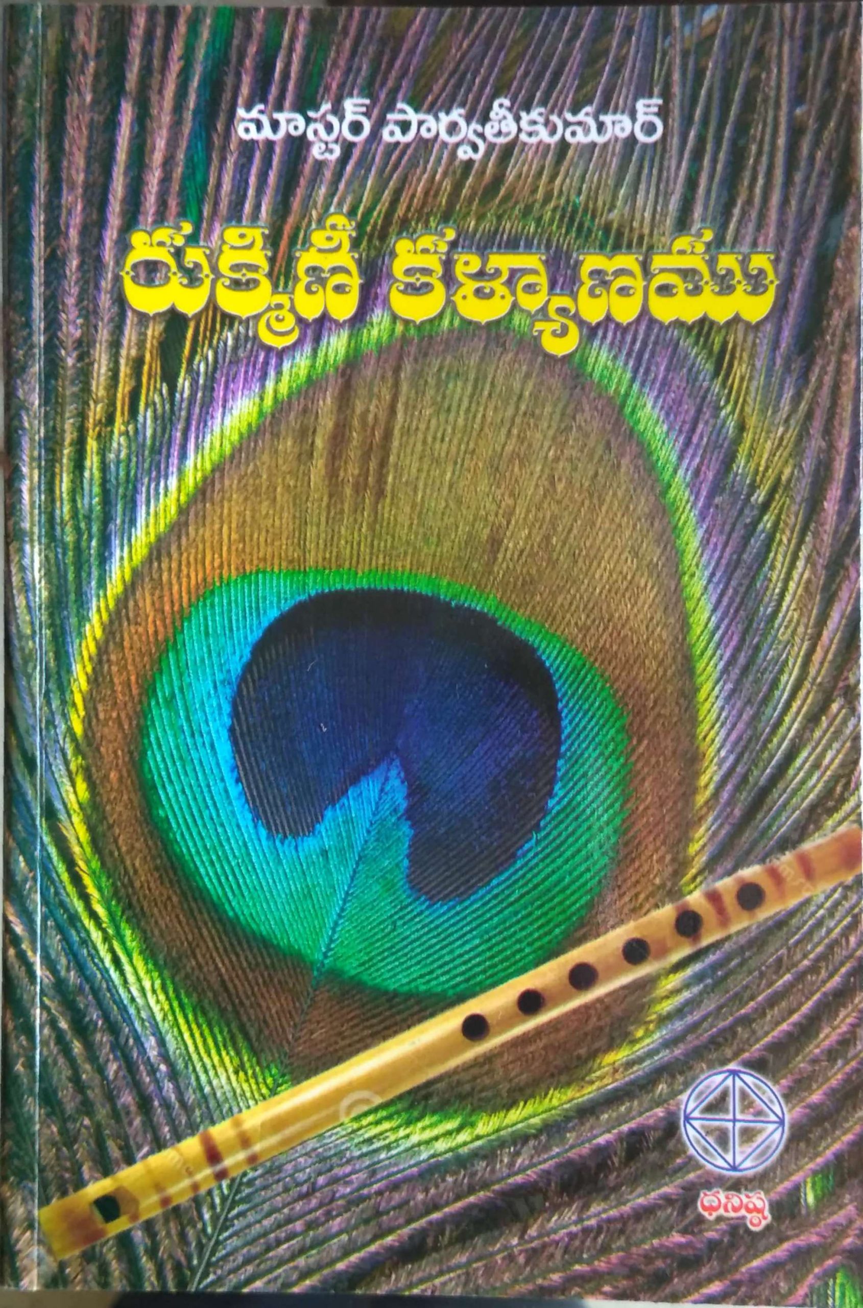 రుక్మిణీ కళ్యాణము