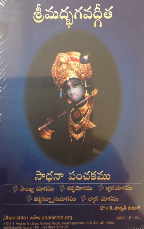 శ్రీమద్భగవద్గీత సాధనా పంచకము