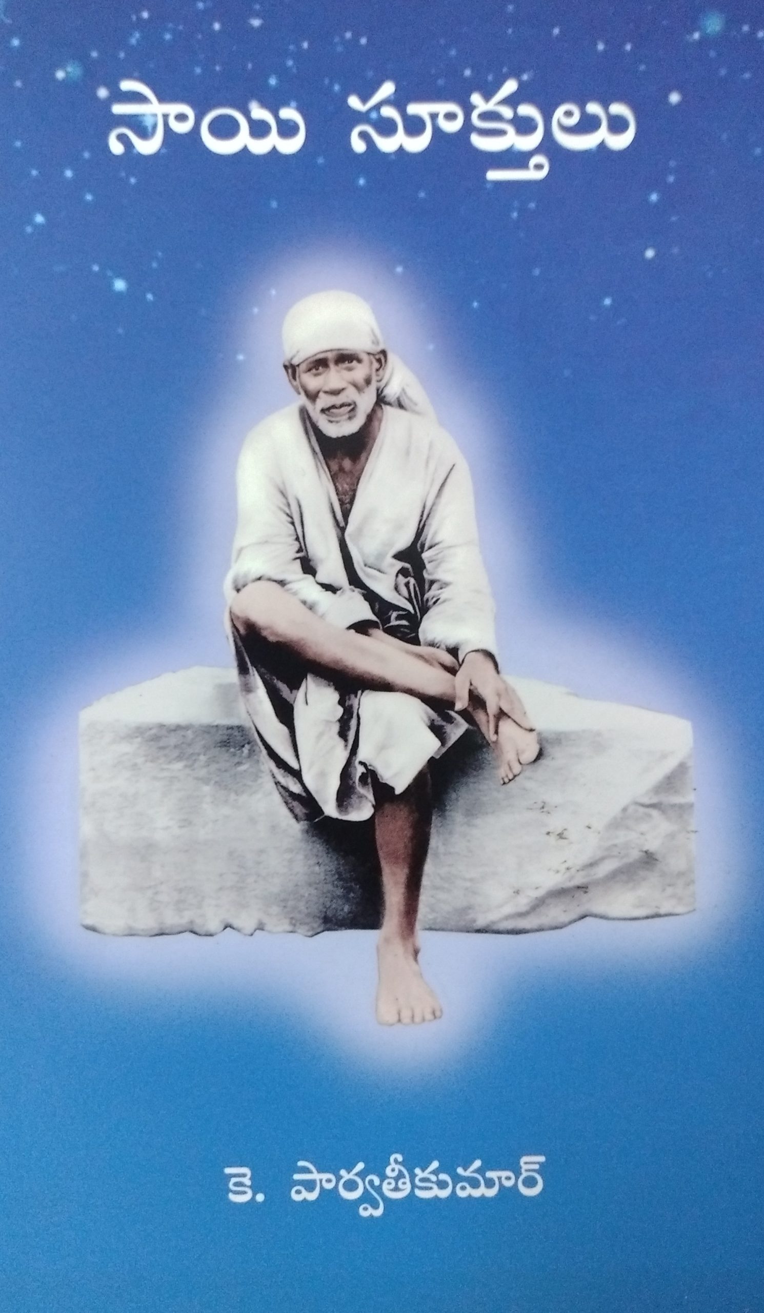 సాయి సూక్తులు