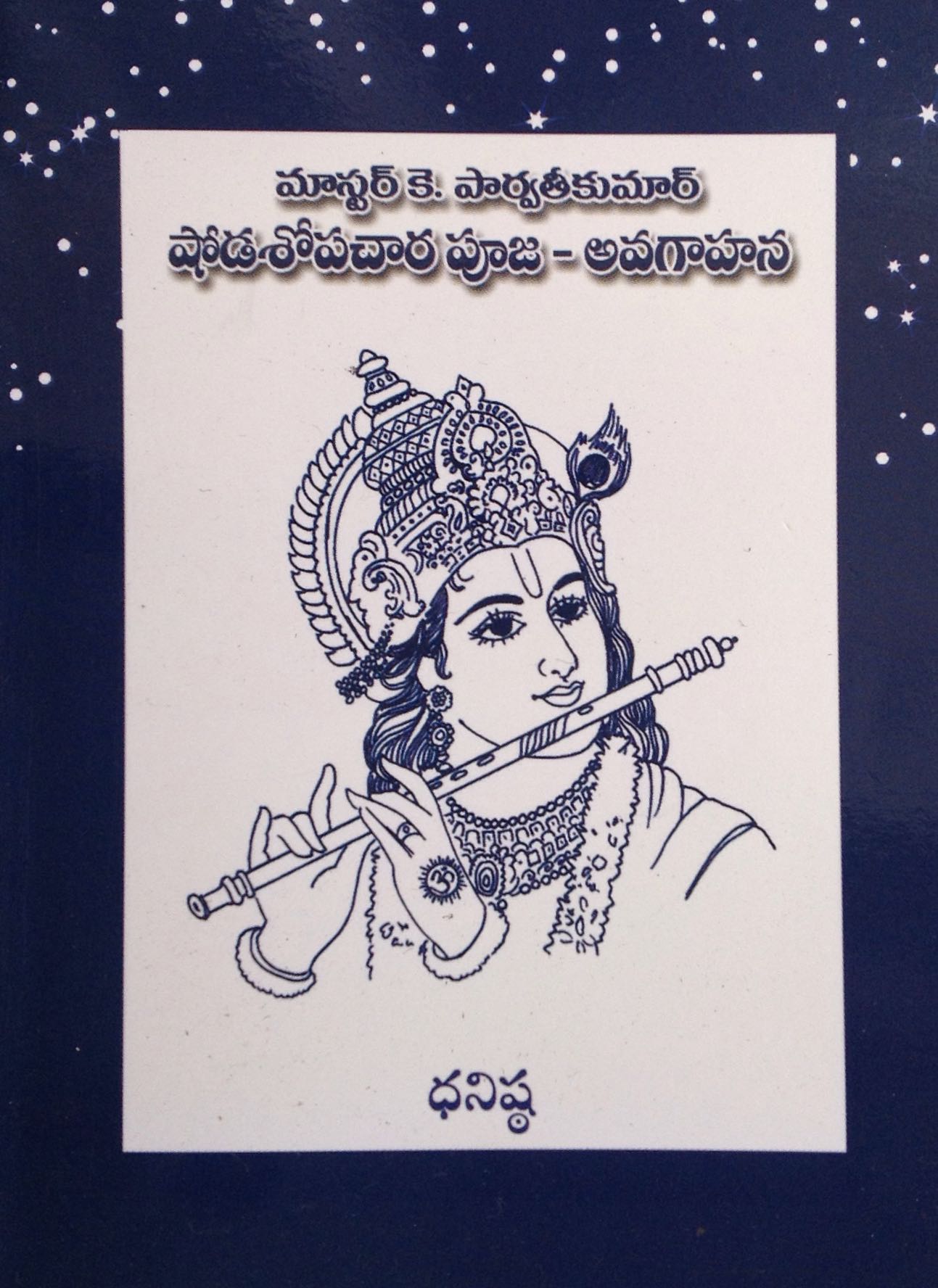 షోడశోపచార పూజ – అవగాహన