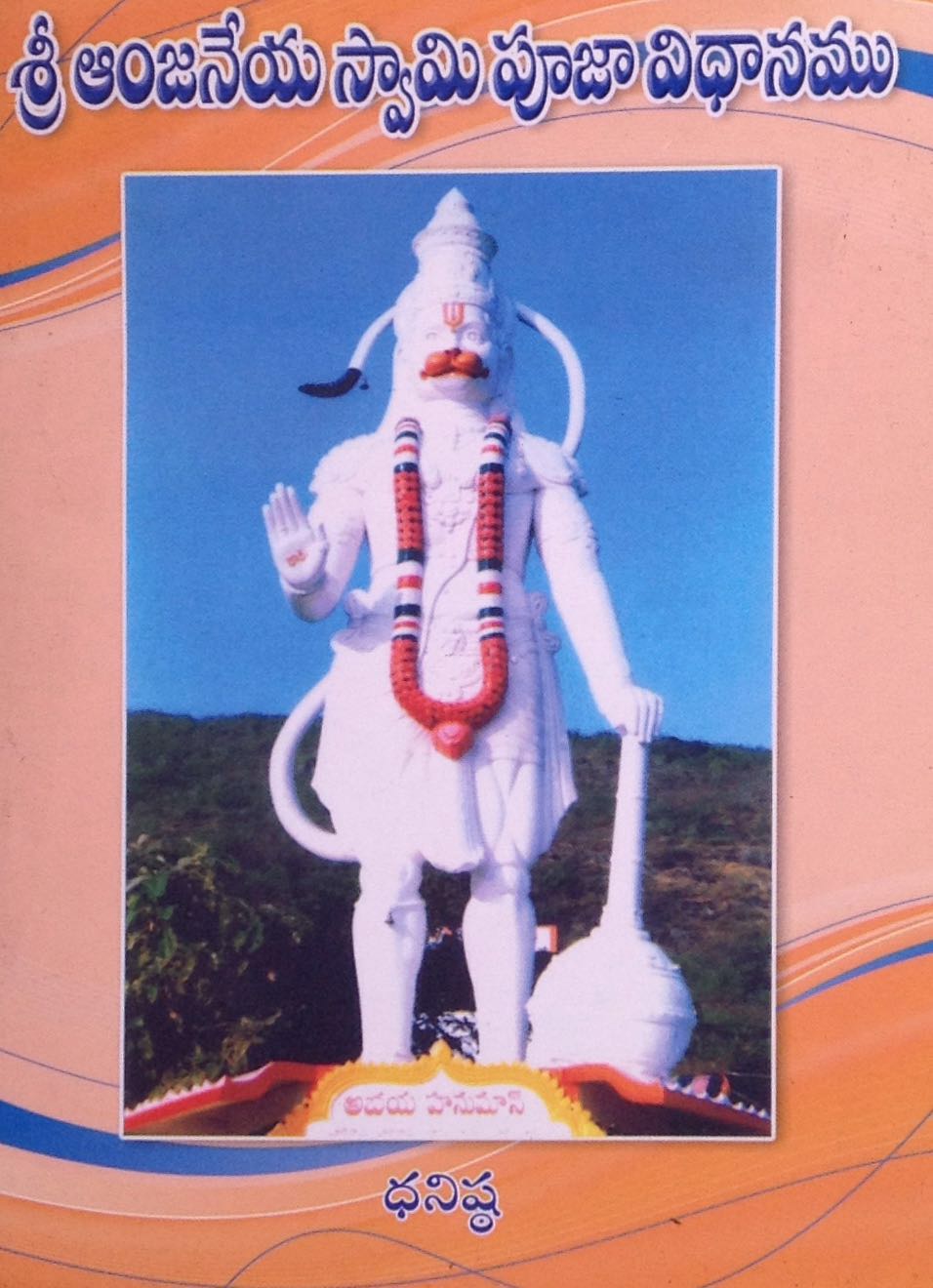 శ్రీ ఆంజనీయ స్వామి పూజా విధానము