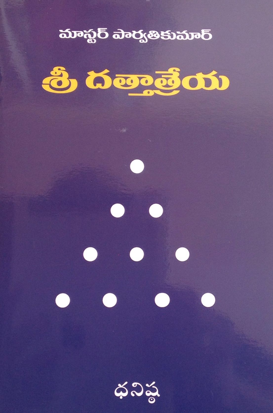 శ్రీ దత్తాత్రేయ