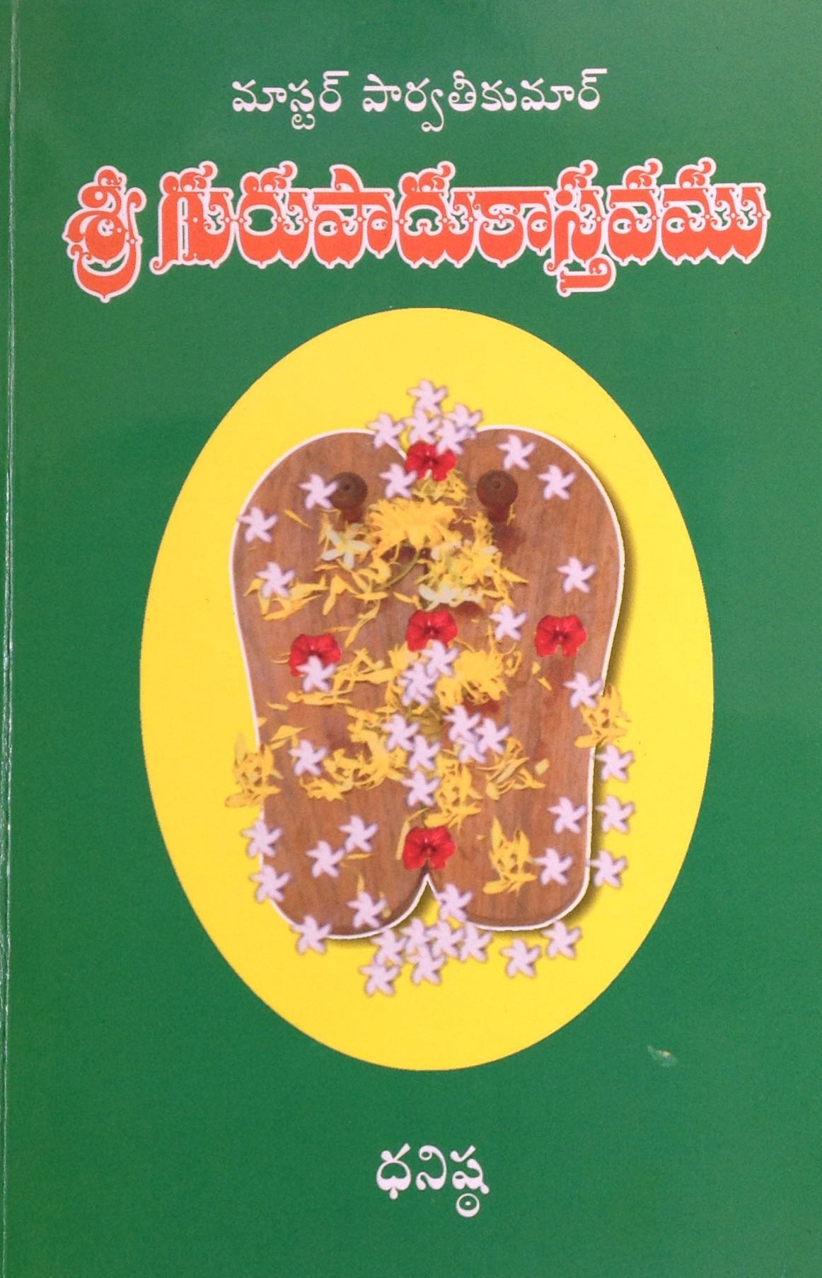 శ్రీ గురు పాదుకాస్తవము