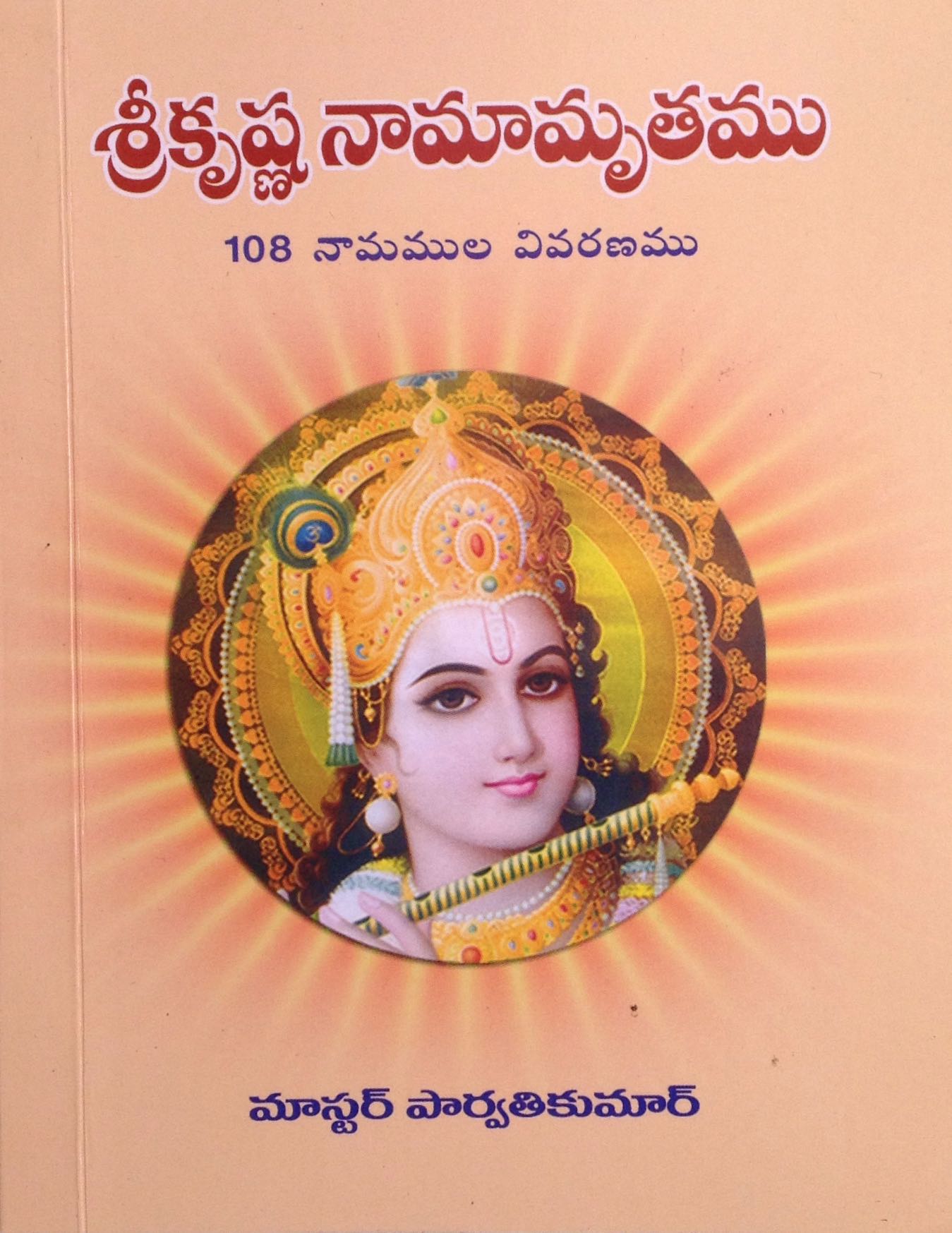 శ్రీ కృష్ణ నామామృతము