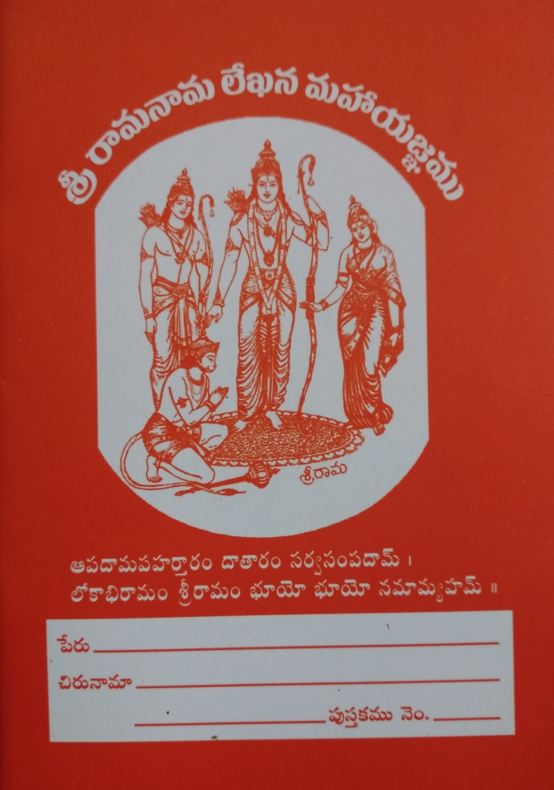 శ్రీ రామనామ లేఖన మహా యఙ్ఞము