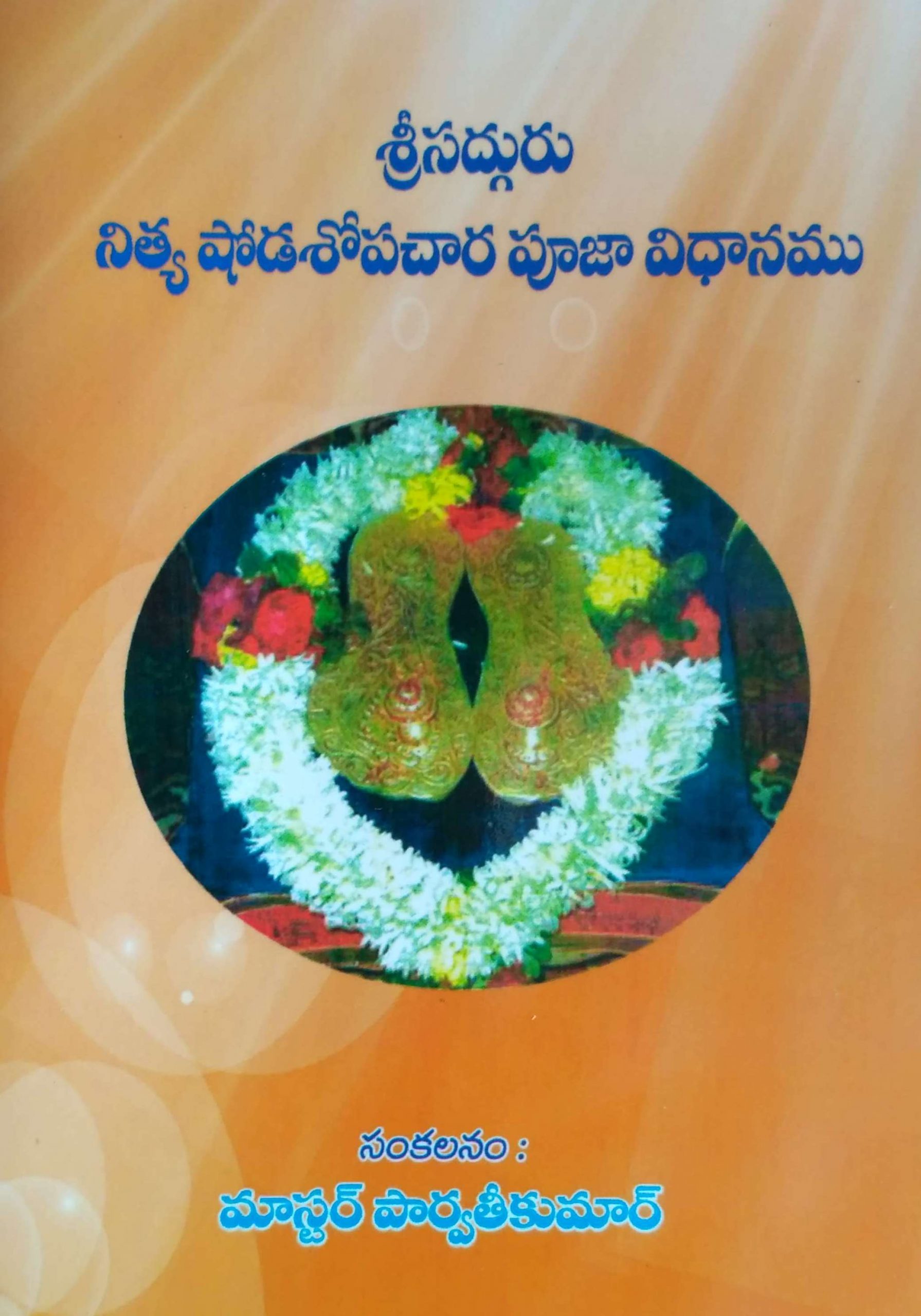 శ్రీ సద్గురు నిత్య షొడశోపచార పూజా విధానము
