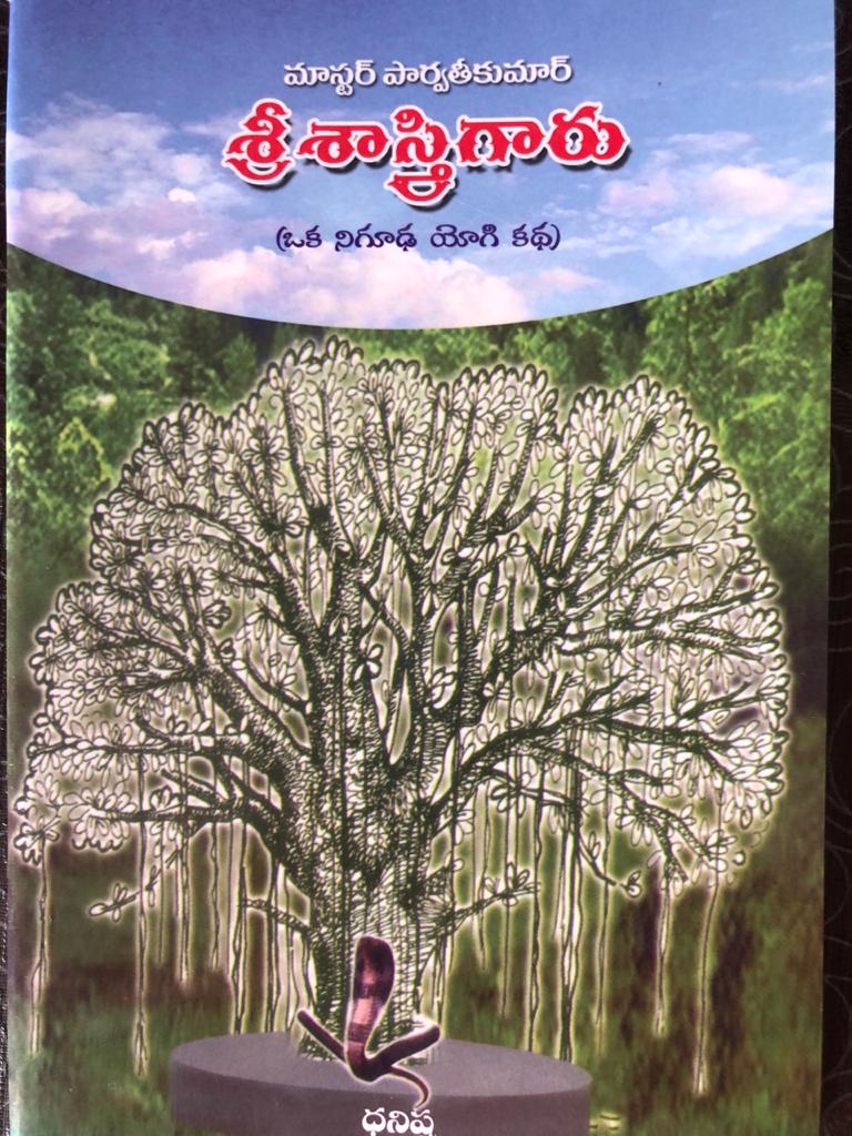 శ్రీ శాస్త్రి గారు (ఒక నిగూఢ యోగి కధ)