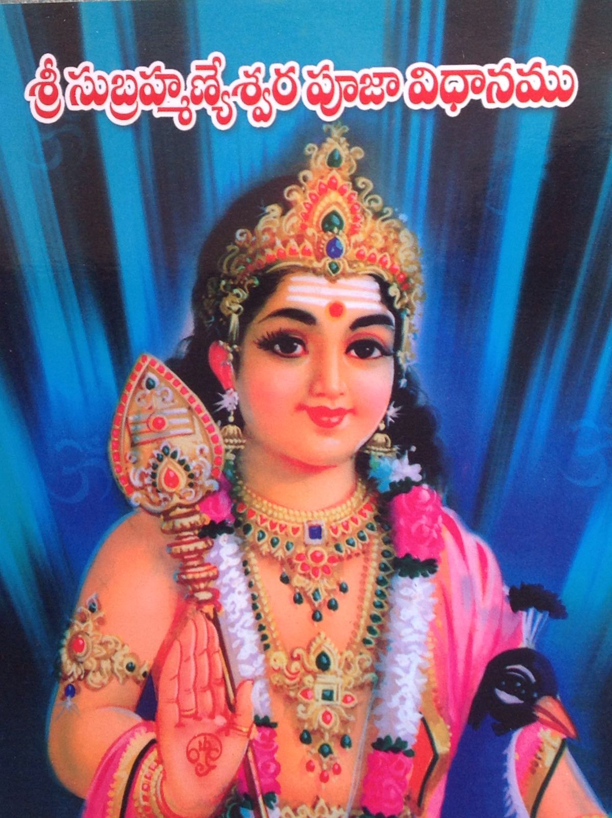 శ్రీ సుబ్రహ్మణ్యేశ్వర పూజా విధానము