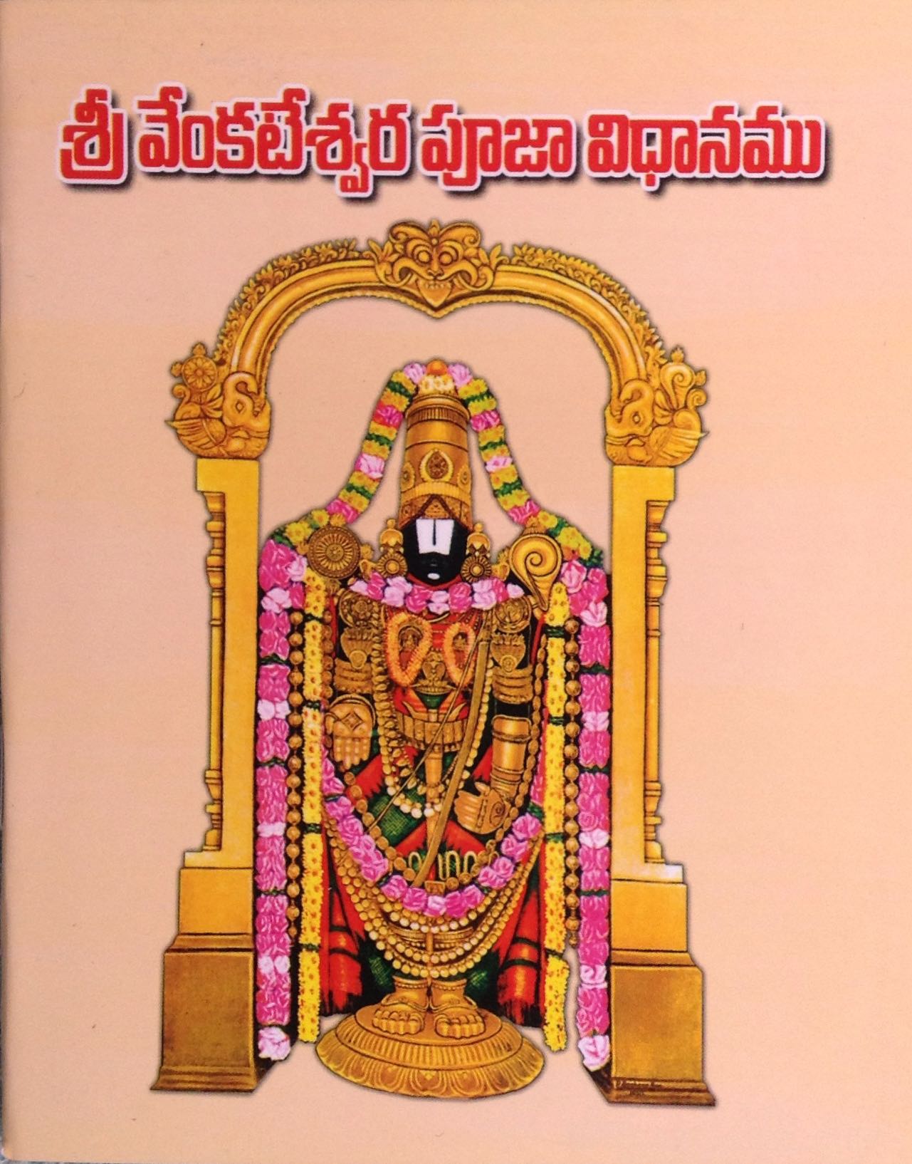 శ్రీ వెంకటేశ్వర పూజా విధానము