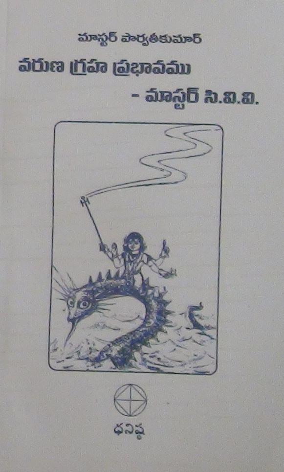 వరుణ గ్రహ ప్రభావము