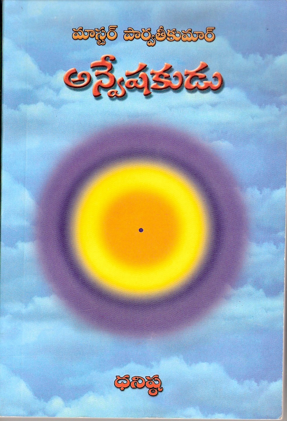 అన్యేషకుడు