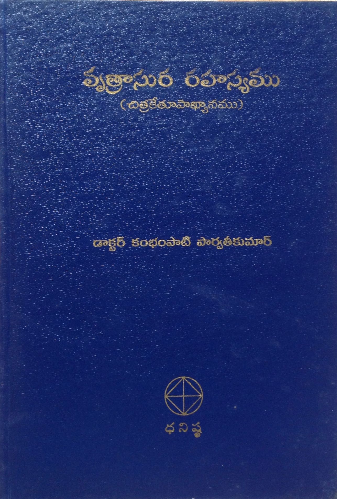 వృత్రాసుర రహస్యము