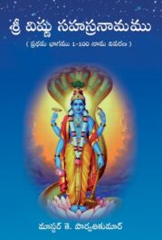 శ్రీవిష్ణుసహస్రనామము-1