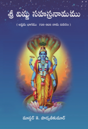 శ్రీవిష్ణుసహస్రనామము-8